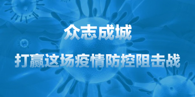 共抗疫情，天坦在行動(dòng)