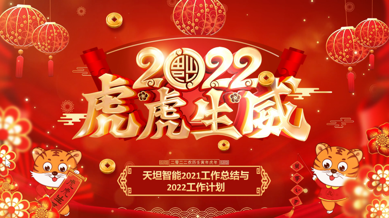 龍騰虎躍齊相聚，天坦智能召開年度工作總結(jié)與計劃會議